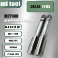 Метчик м/р М 14х2,0 к-т