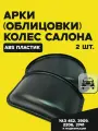 Арки (облицовки) колёс салона УАЗ 452 Буханка, 3909, 2206, 3741 и их модификаций (комплект 2 шт.)