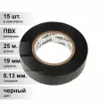 (15 шт.) Изолента ПВХ черная 0.13х19 мм 25 м (5 шт./уп.) KRANZ KR-09-2206
