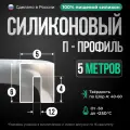 Силиконовый П-образный уплотнитель 5 метров