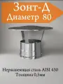 Зонт-Д 80 для дымохода