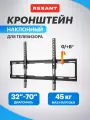 Кронштейн наклонный настенный REXANT, крепление для телевизора 32- 70