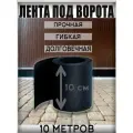 Лента под ворота10 см на 10 для распашных и откатных ворот, морозостойкая, черная