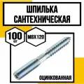 Шпилька сантехническая шестигран. оцинк. 8х120
