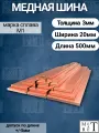 Медная шина М1т толщина 3мм, ширина 20мм, длина 0,5 метров медная полоса, шина медная электротехническая