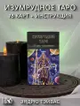 Изумрудное Таро (78 карт + инструкция)