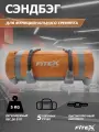 Сэндбэг 5 кг наполненный, сумка утяжелитель, мешок отягощения насыпной снаряд для функционального тренинга FTX-1650-5