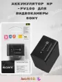 Аккумулятор-батарейка для фото-видеокамер SONY NP-FV100 черный