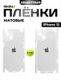 Виниловая пленка на заднюю панель для iPhone 15