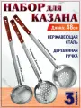 Половник шумовка для казана 3 пр