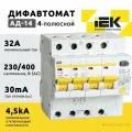 Дифференциальный автомат АД14 4Р 32А 30мА IEK