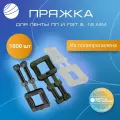 Пряжка полипропиленовая для упаковочной пп ленты,1000 шт Волга Полимер Скоба для стреппинг ленты