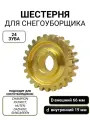 Шестерня Run Energy для редуктора снегоуборочной машины d-66мм / вал 19мм / 24 зуба