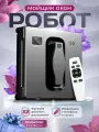 Робот-мойщик окон, 4 распылителя, дистанционное управление, черный