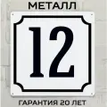 Табличка с номером дома 12 классическая, металл, 25х25 см.