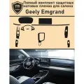 Geely Emgrand/Полный комплект защитных матовых пленок для салона