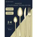 Набор столовых приборов на 6 персон Pure золотистые глянцевые 24 предмета Liberty Jones LJ0000499