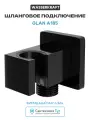 Шланговое подключение WasserKRAFT Glan A185 Черное глянцевое латунь на стену
