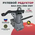 Рулевой редуктор ВАЗ 2104 2105 2107 длинный вал 21050340001000