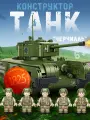 Конструктор Тяжелый Британский танк Черчилль 1825 деталей, для детей 5+