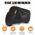 Чехол для мотоцикла, тент на мотоцикл, водонепроницаемый, размер XXL (245х105х125 CM)