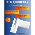 Петля дверная DHV для дверей ПВХ до 140 кг, цвет белый, 3 штуки