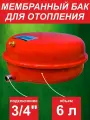 Бак мембранный для отопления ф3/4 - 6 л SMS (серия Flat) плоский, красный