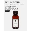 Наполнитель для ароматического диффузора BY KAORI, аромат CHERRY BLOSSOM (Цветущая вишня) 100 мл