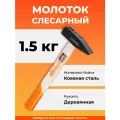 Молоток 1,5кг с дер. рукояткой STARTUL Master(ST2001-15)