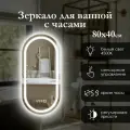 Зеркало настенное овальное капсула 80х40 см с фронтальной подсветкой для ванной, сенсорная кнопка, нейтральный свет 4500К, яркая светодиодная лента (led), часы