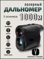 Дальномер для охоты рыбалки стрельбы 1000 метров лазерный черный