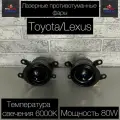 Лазерные противотуманные фары TOYOTA/LEXUS