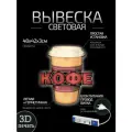 Световая вывеска на стену Кофе