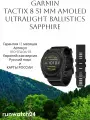 Garmin tactix 8 51 mm AMOLED Includes Applied Ballistics Ultralight Solver (Гарантия 12 месяцев) Европейская версия. Карты России.