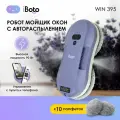 Робот мойщик окон двойное распыление ультразвуковое iBoto Win 395, 90 Вт, Управление Пультом и телефоном, 5600 Па