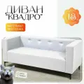 Диван прямой мягкий Квадро, кожзам белый, в кухню, гостиную или офис, 175x70x70 см