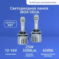 Лампа автомобильная светодиодная iBOX VEGA H27
