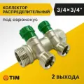 Коллектор распределительный Tim 3/4, 2 выхода 3/4 под евроконус, под 45 градусов, латунь