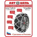 АвтоЦепь противоскольжения 225/75 R16 сота 6 мм (комплект-2шт)