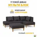 Диван модульный угловой в гостиную, для зала, для офиса Мульти Блок 210x210x75