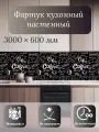 Кухонный фартук 3D Чёрный кофе 3000*600*1,5мм, термоперевод, стеновая панель, для кухни на стену, кофе, черно-белый