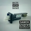 Замок лючка бензобака Рено Дастер, Каптюр, Аркана, Логан 2 / Ниссан Террано Renault 788276143R для