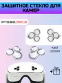 Защитное стекло для Oculus Quest 3S закаленное стекло. Защита линз/камер серебро