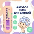 Bimunica Детская пена для купания перед сном успокаивающая с лавандой, 250 мл