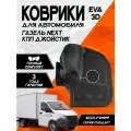Эва коврики ГАЗель NEXT из 3-х КПП джойстик Standard (EVA 3D) в cалон