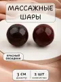 Массажные шарики из красного обсидиана 3 см