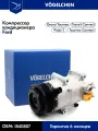 Компрессор кондиционера Ford Kuga 2, Tourneo Connect, Transit Connect EcoBoost 1.5, 1.6