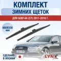 Щетки стеклоочистителя для Audi A6 (4) С7 / 2011-2018 / Комплект зимних дворников 65 53 см Ауди А6