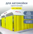 Штора ПВХ для автомойки/сервиса 3м высота*5м ширина/ желтая