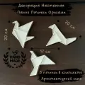 Декор на стену панно декоративное для интерьера - птички Оригами